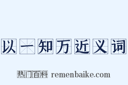 以一知万近义词是什么意思的图片